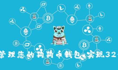  如何安全管理您的狗狗币钱包：实现32位安全策略