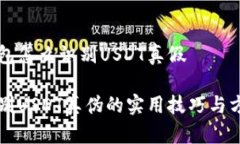 钱包怎么识别USDT真假辨别USDT真伪的实用技巧与方