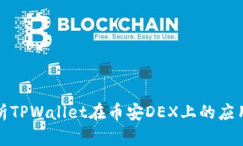 全面解析TPWallet在币安DEX上的应用与优势