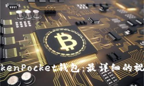 全面解读TokenPocket钱包：最详细的视频使用教程