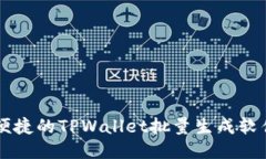 高效便捷的TPWallet批量生成软件推荐