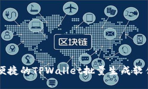 高效便捷的TPWallet批量生成软件推荐