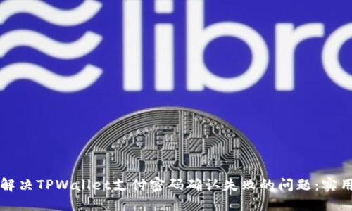 如何解决TPWallet支付密码确认失败的问题：实用指南