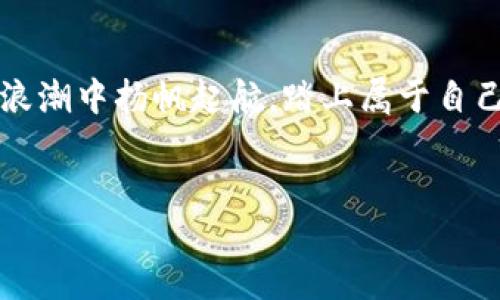 # TP里的以太坊钱包是什么通道

以太坊是一种广泛应用的区块链平台，其核心特性之一是允许用户创建和管理自己的数字资产。通过以太坊钱包，用户可以安全地存储、接收和发送以太币（ETH）以及基于以太坊的代币（如ERC20和ERC721等）。在这个过程中，TP（通常指某种特定的应用或平台）作为一个通道，为用户提供一种更便捷的方式来管理以太坊资产。那么，TP里的以太坊钱包究竟是什么样的通道呢？

1. TP平台概述

TP平台通常是指某种去中心化的或半去中心化的应用，它们利用区块链技术促进用户之间的直接交互。它们的出现旨在简化复杂的加密货币交易，提供用户友好的界面和操作流程。这类平台可能包括去中心化金融（DeFi）、NFT市场、以及各种加密货币交易所等。在这些平台上，以太坊钱包的作用尤为重要，它不仅仅是一个存储资产的工具，更是一个与其他用户交易、参与生态活动的桥梁。

2. 以太坊钱包的基本功能

以太坊钱包的基本功能包括资产存储、转账、接收等。用户通过钱包Public Key（公钥）可以接收以太币或其他代币，Wallet Private Key（私钥）则用于确认交易和签名。这些功能不仅支持用户间的直接交易，还支持与TP平台内的其他服务交互，比如流动性挖掘、质押收益等。

此外，以太坊钱包还支持智能合约功能。智能合约是编程界面上的“自动化合同”，它们在执行预设的条件时，能够自动完成交易流程。这意味着用户不必等待人工干预就能实现资产的自动化管理和转移，这是以太坊生态的一大优势。

3. TP里的以太坊钱包的特点

TP里的以太坊钱包具有一些明显的特点，使其在用户体验上和传统钱包相比更具吸引力：

ul
    listrong用户友好界面：/strongTP平台通常设计了直观的用户界面，即使是加密货币新手也能轻松上手。通过简单的操作，用户可以完成资产的存取、转账等功能，无需了解复杂的技术细节。/li
    listrong即时交易：/strongTP中的以太坊钱包通常提供快速的交易确认，用户可以实时查看账户余额和交易情况。这是传统金融系统难以做到的，用户因此能够迅速捕捉市场机会。/li
    listrong安全性：/strong虽然TP平台也面临一些安全挑战，但大多数平台都采用了多重签名和智能合约审计等手段，来提高钱包的安全性。这为用户提供了更高的安全保障。/li
    listrong跨平台互通：/strong许多TP平台支持多种设备和操作系统，用户可以在手机、平板和电脑上随时随地管理自己的以太坊资产。/li
/ul

4. 如何使用TP中的以太坊钱包

使用TP中的以太坊钱包相对简单。用户只需下载相应的应用程序，注册账户并设置钱包。以下是详细步骤：

ol
    listrong注册账户：/strong用户需要提供一些基本信息以创建账户。安全起见，建议用户使用强密码。/li
    listrong创建以太坊钱包：/strong在注册后，用户可以按照提示创建自己的以太坊钱包。这通常包括生成一组公钥和私钥，用户需要妥善保存私钥以防丢失。/li
    listrong充值以太坊或代币：/strong用户可以通过交易所或者其他途径，将自己的以太坊或其他代币充入该钱包。/li
    listrong进行交易：/strong当用户持有资产后，可以随意进行转账或参与平台内的其他活动（如参与DeFi流动性池），只需输入对方的公钥和需要发送的金额即可。/li
/ol

5. TP平台内以太坊钱包的优势

在TP平台内，使用以太坊钱包相比于传统金融系统或集中的数字钱包有许多优势：

ul
    listrong低交易费用：/strong通常，TP平台为了吸引用户，会提供较低的交易手续费。同时，智能合约的自动化操作也能减少人工成本，使得整体费用更具竞争力。/li
    listrong高流动性：/strong由于TP平台一般集成了多种金融服务，用户能轻松参与到流动性池中，给自己的资产带来额外收益。/li
    listrong去中心化特性：/strong与传统金融平台不同，TP平台通常不需要中央机构进行管理，用户的资产更加独立和安全。/li
/ul

6. 潜在风险与注意事项

虽然TP中的以太坊钱包提供了诸多便利，但用户在使用过程中仍需保持警惕。以下几点是每位用户使用TP钱包时需要注意的事项：

ul
    listrong安全风险：/strong尽管TP平台采用了不少安全措施，用户仍需保证自己的私钥不被泄露，否则可能导致资产被盗。/li
    listrong市场风险：/strong加密货币市场波动剧烈，投资者需对自己的资产波动做好心理准备，并合理控制投资规模。/li
    listrong合法性风险：/strong部分TP平台的合法性可能存疑，用户在选择平台时需确保其合规运营，避免日后可能出现的法律纠纷。/li
/ul

7. 相关问题与解答

h4问题一：以太坊钱包和传统银行账户的差别是什么？/h4

以太坊钱包与传统银行账户在多个方面存在显著差异：
ul
    listrong拥有权：/strong在传统银行账户中，银行对资金有一定的管理权，用户只能在银行的规定下进行操作。而以太坊钱包是以用户为主体的，用户拥有完全的控制权。/li
    listrong费用：/strong传统银行账户通常会收取维护费用和转账手续费，而以太坊钱包在TP平台内的费用通常更低，多数情况下仅为网络交易费用。/li
    listrong交易速度：/strong通过传统银行进行转账可能需要等待数天，而以太坊钱包的交易通常只需几分钟。/li
/ul

h4问题二：如何保障我在TP以太坊钱包中的资产安全？/h4

保障TP以太坊钱包的资产安全，用户可以从以下几个方面入手：
ul
    listrong妥善保管私钥：/strong私钥是访问钱包的唯一凭证，用户必须保留并加密存储，不能随意分享或泄露。/li
    listrong启用多重身份验证：/strong许多TP平台支持启用多重身份验证功能，用户可利用这一功能增加账户安全性。/li
    listrong定期更新密码：/strong保持账户密码的定期更新可防止未经授权的访问。/li
    listrong时刻保持警惕：/strong针对钓鱼网站和虚假项目的警惕性至关重要，用户应确保只通过官方网站进行操作，避免上当受骗。/li
/ul

footer
综上所述，TP里的以太坊钱包不仅是投资者管理加密资产的重要工具，更是促进数字经济和去中心化金融发展的核心通道。通过充分理解和利用这一工具，用户可以在加密货币的浪潮中扬帆起航，踏上属于自己财富增长的新征程。
/footer

探索TP平台中的以太坊钱包：安全便捷的数字资产管理通道