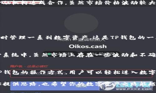 瑞波币与TP钱包的完美搭配，你知道吗？

瑞波币, TP钱包, 加密货币, 数字资产/guanjianci

对瑞波币和TP钱包的基本了解
在当今数字资产的浪潮中，瑞波币（XRP）作为一种领先的加密货币，受到了越来越多投资者的关注。而TP钱包则是一个极为便捷的数字货币钱包，支持多种数字资产的存储与交易。那么，瑞波币可以放入TP钱包吗？首先，让我们来了解一下瑞波币和TP钱包的基本情况。

瑞波币（XRP）的特点
瑞波币是一种以快速和低成本的跨境支付为目标的数字货币。与其他加密货币相比，瑞波币的交易速度极快，通常可以在几秒钟内完成。此外，瑞波网络旨在为金融机构提供高效的支付解决方案，因此受到很多银行和金融机构的青睐。

TP钱包的优势
TP钱包是一款开放源代码的多链数字资产钱包，用户可以方便地管理他们的加密货币。采用TP钱包的用户可以享受以下优势：
ul
  listrong安全性高：/strongTP钱包采用了多重安全机制，确保用户资产的安全。/li
  listrong用户友好：/strong界面简洁直观，适合各类用户，无论是新手还是老手都能轻松上手。/li
  listrong多链支持：/strongTP钱包支持多种加密货币和区块链，用户可以通过一个钱包管理多种资产。/li
/ul

瑞波币是否可以放入TP钱包?
答案是肯定的！瑞波币可以放入TP钱包。用户只需要在TP钱包中创建一个账户，然后通过简单的步骤即可存储瑞波币。这样一来，用户就可以随时随地管理自己的瑞波币资产，进行交易或转账。

如何在TP钱包中存储瑞波币
如果你想在TP钱包中存储瑞波币，以下是简单的步骤指导：
ol
  li下载并安装TP钱包应用并注册账户。/li
  li在钱包中选择“添加资产”。/li
  li搜索“瑞波币（XRP）”，点击添加。/li
  li将你的瑞波币转入钱包地址，这样就可以安全地管理你的资产了。/li
/ol

瑞波币的安全性及投资潜力
在考虑将瑞波币存入TP钱包前，了解瑞波币的市场表现和未来潜力同样重要。瑞波币由于其技术优势，目前已在全球范围内与多家金融机构达成合作。虽然市场价格波动较大，但瑞波币在跨境支付领域的应用前景，被许多专家看好。

常见问题解答
现在，针对瑞波币和TP钱包使用中可能遇到的一些常见问题，我们来进一步探讨。

1. TP钱包是否支持其他主流加密货币？
是的，TP钱包支持包括比特币（BTC）、以太坊（ETH）等在内的多种主流加密货币。用户可以通过最小化的操作与其他资产进行交易，同时管理一系列数字资产，这是TP钱包的一大便利所在。

2. 瑞波币的未来前景如何？
瑞波币的未来前景引起了越来越多投资者的关注。目前，全球许多银行和支付机构均在研究瑞波技术，并逐步将其整合到自己的支付系统中。虽然市场上存在一些波动和不确定性，但瑞波币作为一种旨在改进传统支付方式的数字货币，其未来应用场景广阔。因此，很多人依旧对其持乐观态度。

总结
瑞波币作为一种具有发展潜力的加密货币，能够在TP钱包中灵活存储与管理，为用户提供了极大的便利。通过理解瑞波币的特点和TP钱包的操作方式，用户可以轻松进入数字资产的世界，进行投资和交易。期待未来，瑞波币能够继续在全球支付领域大放异彩，而TP钱包则成为用户数字资产管理的得力助手。

如果你对瑞波币或TP钱包有更多的问题，或者对数字货币的投资感兴趣，不妨在评论区与我们分享你的见解与疑问！希望本文能为你提供思路，也希望你的数字资产之路能越走越顺！