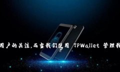 ## 理解 TPWallet：支持找回功能的探索在这个数字
