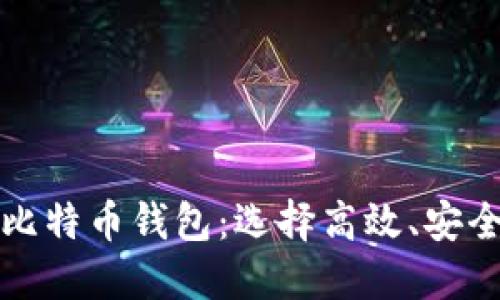 2023年最佳快速比特币钱包：选择高效、安全、便捷的钱包体验