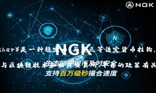 在讨论如何冻结USDT钱包中的资金之前，我们首先需要了解一些基本概念和相关背景信息。USDT（Tether）是一种稳定币，与美元等法定货币挂钩，通常用于加密货币交易和转移。钱包是存放这些数字资产的地方，用户可以通过钱包进行存取和交易。

在一些情况下，用户可能需要将钱包中的资金“冻结”。这个过程其实并不是直接在钱包中进行的，而是与区块链技术和相关交易所、平台的政策有关。接下来，我们将深入探讨USDT钱包冻结资金的具体方法、注意事项以及可能引发的相关问题。

如何安全冻结USDT钱包中的资金？