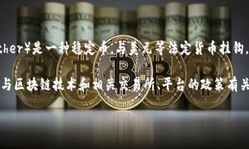 在讨论如何冻结USDT钱包中的资金之前，我们首先需要了解一些基本概念和相关背景信息。USDT（Tether）是一种稳定币，与美元等法定货币挂钩，通常用于加密货币交易和转移。钱包是存放这些数字资产的地方，用户可以通过钱包进行存取和交易。

在一些情况下，用户可能需要将钱包中的资金“冻结”。这个过程其实并不是直接在钱包中进行的，而是与区块链技术和相关交易所、平台的政策有关。接下来，我们将深入探讨USDT钱包冻结资金的具体方法、注意事项以及可能引发的相关问题。

如何安全冻结USDT钱包中的资金？