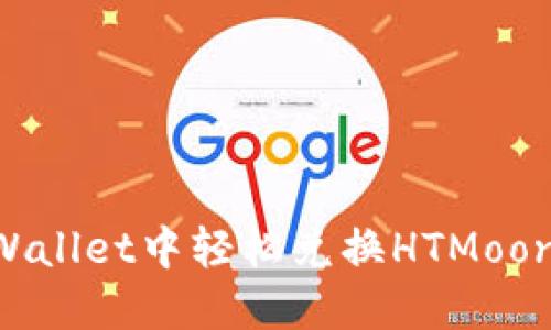 如何在TPWallet中轻松兑换HTMoon：全面指南