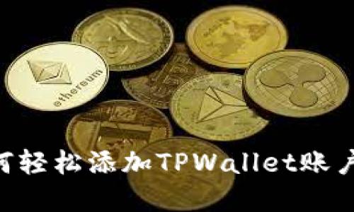### 如何轻松添加TPWallet账户：完整指南
