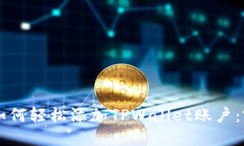 ### 如何轻松添加TPWallet账户：完整指南