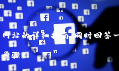 在这里，我将为你提供一个关于如何使用TPWallet打开网站的详细指南，同时回答一些相关的问题。首先，我们来构建一个优质的和关键词。

轻松开启TPWallet：快速访问安全数字资产网站的简单步骤