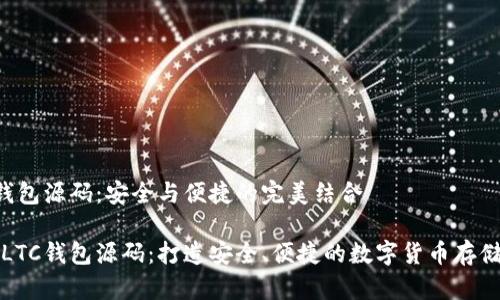 揭秘LTC钱包源码：安全与便捷的完美结合

深度解析LTC钱包源码：打造安全、便捷的数字货币存储解决方案