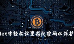 如何在TPWallet中轻松设置指纹密码以保护您的数字