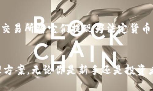 mixin钱包比特币可提现吗  
Mixin钱包, 比特币, 数字货币, 提现/guanjianci

什么是Mixin钱包？
在数字货币的世界里，钱包就像是你用于存放现金的钱包，只不过它存放的是比特币等加密货币。Mixin钱包是一个创新的数字货币钱包，最初推出于2017年，旨在为用户提供安全、便捷的加密资产管理服务。这款钱包不仅能存储比特币，还支持多种数字货币，吸引了越来越多的用户。

Mixin钱包的主要特点
Mixin钱包的魅力在于其设计简洁、易于使用，同时提供强大的功能。以下是几个显著特点：
ul
    listrong安全性高/strong：Mixin钱包通过多重加密技术，确保用户资产的安全。无论是私钥管理还是交易过程，用户的信息和资金都受到严格保护。/li
    listrong快速交易/strong：不同于一些传统钱包的繁琐流程，Mixin钱包实现了几乎即时的交易确认。这意味着你可以在数秒内完成转账，极大提高了使用体验。/li
    listrong支持多种币种/strong：不仅限于比特币，Mixin钱包还支持数十种加密货币，满足不同用户的需求。/li
    listrong用户友好界面/strong：即使你是第一次接触数字货币，Mixin钱包的界面设计也让你能够轻松上手。各种功能模块一目了然，操作简单直观。/li
/ul

Mixin钱包能否提现比特币？
当谈及“提现”这个概念时，很多用户首先想到的是将钱包中的比特币转换成法定货币，或直接转账到银行账户。不过在Mixin钱包里，提现有一些特殊的规定和步骤。

首先，Mixin钱包允许用户将比特币提现到其他支持比特币的交易所或钱包，但直接提现到银行账户并不是其原生功能。用户需要先将比特币转至支持提现的交易所，例如币安或火币，然后再进行银行提现。

提现的具体步骤
下面是一些简单的步骤，帮助你在Mixin钱包中提现比特币：
ol
    listrong选择合适的交易所/strong：首先，选择一个支持比特币的交易所，且该交易所能够允许你提现到银行账户。/li
    listrong注册账户并通过验证/strong：如果你还没有账户，需在选定的交易所注册，并完成身份验证。/li
    listrong转账比特币至交易所/strong：在Mixin钱包中，找到比特币并选择转账功能，输入交易所提供的比特币地址，完成转账。/li
    listrong在交易所进行法币兑换/strong：比特币到达交易所后，你可以选择将其兑换为法定货币，比如人民币、美元等。/li
    listrong完成提现操作/strong：最后，在交易所中选择提现功能，将兑换后的法定货币提取到你的银行账户中。/li
/ol

安全提现的重要性
在进行提现操作时，安全性是一个至关重要的问题。由于数字货币的特性，一旦操作不当极有可能导致资产损失。因此，用户在提现前应仔细确认每一步的细节，确保输入的地址和金额无误。选择知名交易所进行操作，也能为你的资金安全提供一层保障。

常见问题
在这里，我们来探讨几个用户常见的问题，帮助大家在使用Mixin钱包的过程中更加顺利。

问题一：Mixin钱包适合新手使用吗？
对于新手用户，Mixin钱包的简单界面和直观操作让其成为一个不错的选择。许多用户反映，在最初接触数字货币时选择了Mixin钱包，借助其清晰的功能引导和友好的用户体验，成功完成了诸如充值和提现等操作。

此外，Mixin钱包还提供了详细的使用指南和客户支持服务，确保用户在遇到问题时能够及时得到帮助，这让新手朋友在使用的过程中能够减少许多不必要的困惑。

问题二：Mixin钱包是否支持其他数字货币的提现？
除了比特币，Mixin钱包支持多种数字货币的存储和转账功能。如果你拥有其他如以太坊、莱特币等币种，只需遵循类似的步骤，你可以通过交易所将它们提现为法定货币。同时，不同的交易所对各种数字货币的支持程度不同，用户需要提前确认所选交易所对目标币种的支持情况。

总结
总而言之，Mixin钱包作为一款易于使用的数字货币钱包，不仅支持比特币的安全存储和方便的提现，还为用户提供了多种加密资产的管理方案。无论你是新手还是投资者，都可以在这里找到适合自己的功能。了解提现的操作流程和注意事项，将更有利于保护你的资产安全。希望这一篇文章能对你有所帮助！