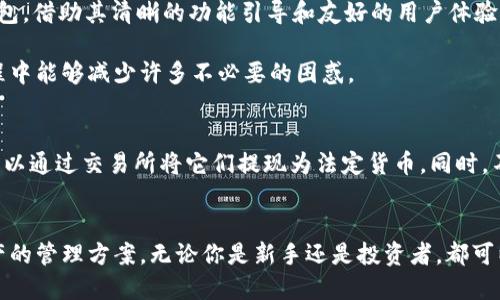 mixin钱包比特币可提现吗  
Mixin钱包, 比特币, 数字货币, 提现/guanjianci

什么是Mixin钱包？
在数字货币的世界里，钱包就像是你用于存放现金的钱包，只不过它存放的是比特币等加密货币。Mixin钱包是一个创新的数字货币钱包，最初推出于2017年，旨在为用户提供安全、便捷的加密资产管理服务。这款钱包不仅能存储比特币，还支持多种数字货币，吸引了越来越多的用户。

Mixin钱包的主要特点
Mixin钱包的魅力在于其设计简洁、易于使用，同时提供强大的功能。以下是几个显著特点：
ul
    listrong安全性高/strong：Mixin钱包通过多重加密技术，确保用户资产的安全。无论是私钥管理还是交易过程，用户的信息和资金都受到严格保护。/li
    listrong快速交易/strong：不同于一些传统钱包的繁琐流程，Mixin钱包实现了几乎即时的交易确认。这意味着你可以在数秒内完成转账，极大提高了使用体验。/li
    listrong支持多种币种/strong：不仅限于比特币，Mixin钱包还支持数十种加密货币，满足不同用户的需求。/li
    listrong用户友好界面/strong：即使你是第一次接触数字货币，Mixin钱包的界面设计也让你能够轻松上手。各种功能模块一目了然，操作简单直观。/li
/ul

Mixin钱包能否提现比特币？
当谈及“提现”这个概念时，很多用户首先想到的是将钱包中的比特币转换成法定货币，或直接转账到银行账户。不过在Mixin钱包里，提现有一些特殊的规定和步骤。

首先，Mixin钱包允许用户将比特币提现到其他支持比特币的交易所或钱包，但直接提现到银行账户并不是其原生功能。用户需要先将比特币转至支持提现的交易所，例如币安或火币，然后再进行银行提现。

提现的具体步骤
下面是一些简单的步骤，帮助你在Mixin钱包中提现比特币：
ol
    listrong选择合适的交易所/strong：首先，选择一个支持比特币的交易所，且该交易所能够允许你提现到银行账户。/li
    listrong注册账户并通过验证/strong：如果你还没有账户，需在选定的交易所注册，并完成身份验证。/li
    listrong转账比特币至交易所/strong：在Mixin钱包中，找到比特币并选择转账功能，输入交易所提供的比特币地址，完成转账。/li
    listrong在交易所进行法币兑换/strong：比特币到达交易所后，你可以选择将其兑换为法定货币，比如人民币、美元等。/li
    listrong完成提现操作/strong：最后，在交易所中选择提现功能，将兑换后的法定货币提取到你的银行账户中。/li
/ol

安全提现的重要性
在进行提现操作时，安全性是一个至关重要的问题。由于数字货币的特性，一旦操作不当极有可能导致资产损失。因此，用户在提现前应仔细确认每一步的细节，确保输入的地址和金额无误。选择知名交易所进行操作，也能为你的资金安全提供一层保障。

常见问题
在这里，我们来探讨几个用户常见的问题，帮助大家在使用Mixin钱包的过程中更加顺利。

问题一：Mixin钱包适合新手使用吗？
对于新手用户，Mixin钱包的简单界面和直观操作让其成为一个不错的选择。许多用户反映，在最初接触数字货币时选择了Mixin钱包，借助其清晰的功能引导和友好的用户体验，成功完成了诸如充值和提现等操作。

此外，Mixin钱包还提供了详细的使用指南和客户支持服务，确保用户在遇到问题时能够及时得到帮助，这让新手朋友在使用的过程中能够减少许多不必要的困惑。

问题二：Mixin钱包是否支持其他数字货币的提现？
除了比特币，Mixin钱包支持多种数字货币的存储和转账功能。如果你拥有其他如以太坊、莱特币等币种，只需遵循类似的步骤，你可以通过交易所将它们提现为法定货币。同时，不同的交易所对各种数字货币的支持程度不同，用户需要提前确认所选交易所对目标币种的支持情况。

总结
总而言之，Mixin钱包作为一款易于使用的数字货币钱包，不仅支持比特币的安全存储和方便的提现，还为用户提供了多种加密资产的管理方案。无论你是新手还是投资者，都可以在这里找到适合自己的功能。了解提现的操作流程和注意事项，将更有利于保护你的资产安全。希望这一篇文章能对你有所帮助！