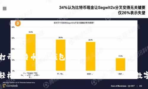 如何打开比特币DAT钱包文件

如何轻松打开比特币DAT钱包文件并管理你的数字资产
