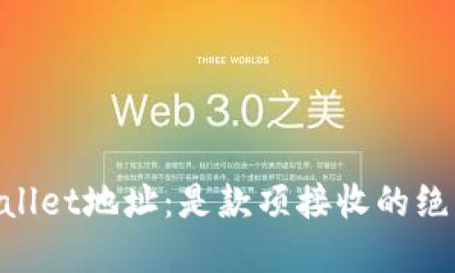 ## TPWallet地址：是款项接收的绝佳选择吗？