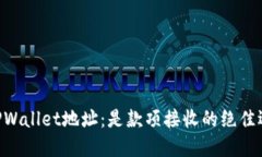 ## TPWallet地址：是款项接收的绝佳选择吗？