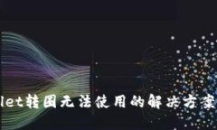 TPWallet转圈无法使用的解决方案与指导