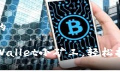 思考一个且的如何成为TPWallet小矿工，轻松挖掘虚