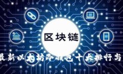 2023年最新以太坊冷钱包十大排行与选择指南