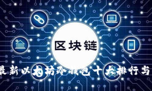 2023年最新以太坊冷钱包十大排行与选择指南