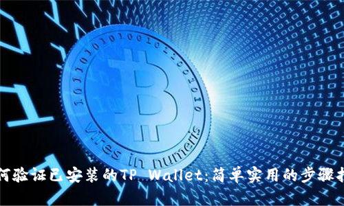 如何验证已安装的TP Wallet：简单实用的步骤指南