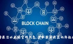 选择最佳以太坊官网钱包，获取最大收益的终极