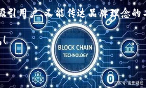 选择一个好听的比特币钱包名字

在数字货币的世界里，比特币钱包不仅是保存你资产的工具，它的名字也在某种程度上反映着它的个性和特点。选择一个好听的比特币钱包名字，不仅能够吸引用户的注意，也能让人感受到安全感与信任感。以下是一些建议，希望能激发你的灵感。

创意与个性的结合

在想出一个好听的比特币钱包名字时，可以考虑一些创意与个性的结合。例如，一些名字可以与数字货币的性质、技术元素或文化背景相结合：

ul
  listrong金钥匙钱包 (Golden Key Wallet)/strong - 表示安全和价值的象征。/li
  listrong虚拟宝藏 (Virtual Treasure)/strong - 让人到珍重与财富。/li
  listrong链上卫士 (Chain Guardian)/strong - 强调安全与保护的功能。/li
  listrong币缘 (Coin Fate)/strong - 有点文艺，适合追求独特的用户。/li
/ul

这些名字不仅好听，还能让人记住，同时传达出钱包的功能与特性。

考虑市场受众

在为钱包命名时，考虑目标市场的受众也非常重要。不同的用户群体对名字的偏好可能会有所不同：

ul
  listrong年轻用户：/strong可能更喜欢一些新潮、时尚的名字，例如“币飞 (CoinFly)”或“数币家 (DigiCoinHome)”。/li
  listrong成熟投资者：/strong或许会更倾向于传统和稳重的名字，例如“财富宝库 (Wealth Vault)”或“投资信任 (Trust Invest)”。/li
  listrong技术爱好者：/strong可以选择一些含有技术背景的名称，例如“信链钱包 (TrustChain Wallet)”或“代码币库 (CodeCoin Vault)”。/li
/ul

通过理解和考虑受众的心理和喜好，你可以更有针对性的创造出更贴合目标群体的名字。

结合语音与视觉美感

一个好的钱包名称不仅要好听，读起来顺口，同时也要在视觉上给人以美感。例如，简短而有力的名称往往更容易被记住。如果名称过于复杂，用户可能就不会选择它：

ul
  li选择简洁的词汇，例如“币宝 (Coin Treasure)”，“金链 (Gold Chain)”。/li
  li考虑使用一些富有诗意的词汇，例如“星币 (Star Coin)”或“小宇宙 (Little Cosmos)”。/li
  li通过字母的组合进行美化，如“CryptoNook”或“BitNest”。/li
/ul

声调与韵律的和谐可以增加名字的吸引力，使其更具感染力。

文化背景的融合

比特币钱包的名字可以蕴含不同文化背景的元素，让人感到亲切。例如，可以从古老的神话、文学、历史中汲取灵感：

ul
  listrong阿波罗钱包 (Apollo Wallet)/strong - 代表智慧和光明。/li
  listrong龙币 (Dragon Coin)/strong - 融合了东方文化的象征，寓意着财富和力量。/li
  listrong维纳斯钱包 (Venus Wallet)/strong - 代表美丽与爱，也可以暗示对财富的追求。/li
/ul

将文化元素融入钱包名称中，可以让人感受到更深层次的情感连接，增加亲和力。

设计与品牌形象

为你的比特币钱包选择一个醒目的名称后，可以开始考虑设计与品牌形象。在这里，名称与视觉设计要保持一致，以构建品牌的统一性。可以通过以下几种方式来实现：

ul
  li选择一个与名称相符的 logo，能够在视觉上传达出钱包的特点和个性。/li
  li设计出与名称相匹配的配色方案，比如使用金色代表财富，蓝色象征安心。/li
  li在营销宣传中，围绕名字构建故事，增强品牌的叙述性。/li
/ul

品牌形象的统一性将有助于用户建立认同感，从而增强用户的忠诚度。

问题探讨

在我们思考比特币钱包名字的时候，以下两个问题值得深入探讨：

1. 比特币钱包的安全性如何影响用户的选择？

每当我们提到比特币钱包，安全性无疑是用户最关心的因素之一。随着数字货币的普及，各种诈骗和攻击事件频频发生，导致许多用户开始重视钱包的安全性。用户往往希望自己的资产能够得到妥善保护，因此在选择钱包时，往往会更倾向于那些听起来可信赖、责任感强的名称。

例如，名字中带有“信任”、“安全”等关键字的比特币钱包，自然会吸引那些对安全性极其重视的用户。比如“安全屋钱包”或“信赖宝库”这样的名字不仅让人感受到保护感，因此更容易让用户愿意尝试和使用。相反，如果名字听起来不够稳重，或者太过花哨，反而可能引发用户的警惕心理，进而选择放弃。

2. 如何通过用户反馈不断钱包名称与设计？

在市场竞争激烈的今天，用户反馈是提升产品质量的重要渠道。在推出比特币钱包之后，通过用户的实际体验和反馈来不断调整和名称及设计，将会令你的产品始终保持竞争力。实施用户调查、在线讨论会以及社交媒体互动等方式，能够帮助你获取用户对于名称、功能、设计及其它方面的看法。

比如，设定一个调查问卷，其中包括用户对于名字的印象、他们对钱包功能的期待及设计的看法。分析这些反馈，你将能够提炼出更具吸引力的名称，用户体验。在此过程中，不妨也可以进行A/B测试，比较两个不同名称的使用反馈，最终选择一个用户反应更好的名字。通过这种方式，你不仅能确保选择出最好听的名字，还能让用户感受到他们在口碑建设中的参与感。

总结

选择一个好听的比特币钱包名字是一个创造性且重要的过程。它需要考虑创意、市场、文化以及安全等多方面的因素。希望你能通过以上的工具与建议，找到一个既能吸引用户、又能传达品牌理念的名称。

为了让你的比特币钱包在众多同类产品中脱颖而出，结合用户的反馈和市场的变化，是持续的关键所在。愿你在这个旅程中找到灵感，创造出一个有意义的比特币钱包！

超好听的比特币钱包名字推荐，轻松搞定你的数字资产