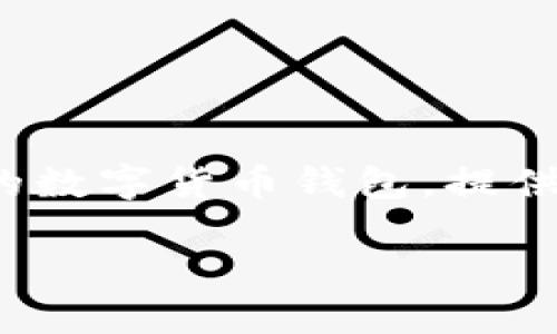 如何在TP Wallet购买SHIB

在数字货币交易日益盛行的今天，许多人开始关注Shiba Inu（SHIB）的投资机会。TP Wallet作为一个用户友好的数字货币钱包，提供了便捷的购买方式。今天，我们将带你深入了解如何在TP Wallet中购买SHIB，包括步骤、注意事项和一些小技巧。

如何轻松快捷地在TP Wallet购买SHIB
