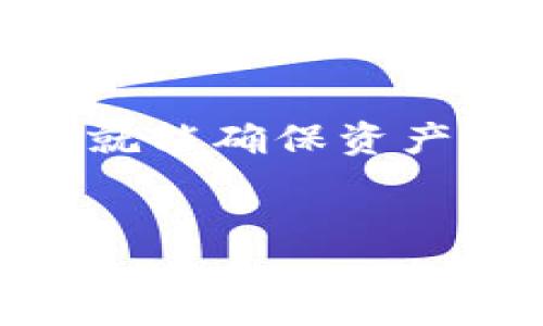 一、引言

在当今的数字货币和区块链世界中，跨链技术的出现为资产的流动性和交易的便利性提供了新的解决方案。TPWallet作为一个支持多种资产管理与跨链转账的平台，正在受到越来越多用户的关注。然而，有不少用户在使用TPWallet进行跨链操作时，常常会问一个关键性的问题：“TPWallet跨链要多久到账？” 

在接下来的内容中，我们将深入探讨这个问题，解析跨链转账的机制、影响到账时间的因素，以及如何确保你的转账顺利，以便你在使用TPWallet时能够更加安心。

二、TPWallet介绍

TPWallet是一个多功能的数字资产钱包，支持多种区块链网络上的资产管理，包括比特币、以太坊，以及各类ERC20、BEP20等代币。除了基本的资产存储功能，TPWallet还提供了跨链转账的服务，让用户可以便捷地在不同区块链之间转移资产。

这个过程虽然便利，但涉及的技术细节和网络情况会使得到账时间有所不同。因此，理解TPWallet的跨链功能及其特点是十分必要的。

三、跨链转账的基本概念

跨链转账指的是在一个区块链网络上的资产转移到另一个不同的区块链网络上的操作。这涉及到不同链之间的协议和规则，通常需要通过中介或“桥接”技术来实现资产的转移。

例如，想将以太坊上的ETH转账到币安智能链上的BEP-20代币时，用户需要借助特定的跨链桥，这些技术确保了资产能安全、顺畅地转移。每个链上的区块确认时间、网络拥堵情况以及交易费用都会影响到账的速度。

四、TPWallet跨链到账时间的影响因素

TPWallet跨链转账的到账时间受多个因素影响，下面我们将逐一解析：

1. 区块链网络的确认时间

不同的区块链网络有不同的区块生成时间。例如，比特币的平均区块生成时间约为10分钟，而以太坊的平均时间在15秒左右。这就意味着，如果从一个确认时间较长的网络转账到一个确认时间较短的网络，到账时间可能会大大延长。

2. 网络拥堵情况

在高峰时段，例如重大市场事件或者网络升级时，区块链网络可能会面临拥堵。这种情况下，用户的交易可能需要更长的时间才能被处理。TPWallet会根据当前网络状态，动态调整推荐的交易费用，确保尽可能快地完成转账。

3. 交易手续费

为了提高交易的优先级，用户可以选择支付更高的交易手续费。手续费较高会使得矿工在处理交易时优先考虑您的请求，从而加快到账速度。在TPWallet中，用户在发起转账时，由系统自动推荐手续费，可以根据实际需要进行调整。

4. 跨链桥的性能

TPWallet使用的跨链桥在处理交易时的效率也会影响到账时间。如果桥的处理能力较强，能迅速确认并完成资产的转移，用户自然会体验到更快的到账。而一些可靠的跨链桥会定期进行维护和升级，以保持其性能。

5. 冻结时间和安全审核

某些跨链桥和转账系统会在资产转移过程中，设置一定的冻结时间以增强安全性。在此期间，资产不会立即到账，而是暂时处于一种等待确认的状态。虽然这能确保交易的安全性，但也相对延长了到账时间。

五、用户如何确保跨链转账顺利进行

为了确保TPWallet的跨链转账能够顺利完成，用户可以采取一些措施：

1. 确认转账信息

在发起跨链转账前，务必仔细确认目标地址和转账金额。这是避免因为输入错误导致资产丢失的最基本也是最重要的一步。

2. 关注网络状态

在进行跨链转账时，用户可以通过查看区块链浏览器，了解目标链的当前网络情况。如果网络拥堵，用户也许需要考虑稍后再进行交易。

3. 合理设置手续费

对于重要的交易，可以适当提高交易手续费，以确保交易能被迅速处理。TPWallet通常会提供建议手续费，用户可以根据需要进行适当调整。

4. 避免高峰期

选择在区块链网络流量较小时进行转账，会减少因拥堵而造成的延迟。如果时间允许，用户可以选择在比较安静的时段发起转账。

六、结语

总的来说，TPWallet的跨链到账时间受到多种因素的影响，包括区块链确认时间、网络拥堵情况、交易手续费、跨链桥性能和安全审核等。用户在使用TPWallet进行跨链转账时，只需注意这些细节，就能显著提高转账的顺利度和效率。同时，了解哪些因素可控并进行合理的调整，也能有效改善用户体验。

七、相关问题

1. 在TPWallet中，如何检查交易状态？

在TPWallet中，用户可以通过钱包界面，查找“交易历史”或“转账记录”部分，点击相关交易记录，就可以看到这一笔交易的状态信息。这些信息通常包括交易ID、确认状态、交易时间等。此外，每个区块链都有相应的区块浏览器，用户还可以通过输入交易ID在区块浏览器上查阅更详细的交易信息，例如确认次数、交易费用等。

2. 如何选择适合的跨链桥进行资产转移？

选择跨链桥时，用户应考虑几个关键因素：首先是安全性，选择信誉良好的跨链桥尤为重要；其次是转账的便捷性，检查桥的使用复杂度和用户评价；最后是费用，了解不同桥的交易费用结构，选择合适的以降低转账成本。TPWallet通常会集成多种跨链桥供用户选择，仔细比较后作出决策，将有助于实现高效的资产转移。

八、总结

希望通过上述信息，您对“TPWallet跨链要多久到账”这个问题有了更加全面的了解。跨链转账的过程虽然复杂，但只要把握好关键因素，并采取合理措施，就能确保资产顺利并及时到账。随时保持对区块链技术的新鲜感，不断学习，相信您在这条数字资产的旅程上，将会越来越得心应手。

内容：
TPWallet跨链到账速度详解，确保安全高效转账