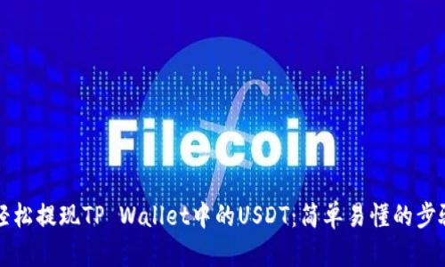 如何轻松提现TP Wallet中的USDT：简单易懂的步骤指南