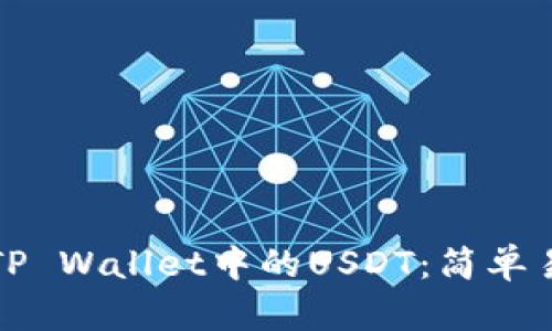 如何轻松提现TP Wallet中的USDT：简单易懂的步骤指南