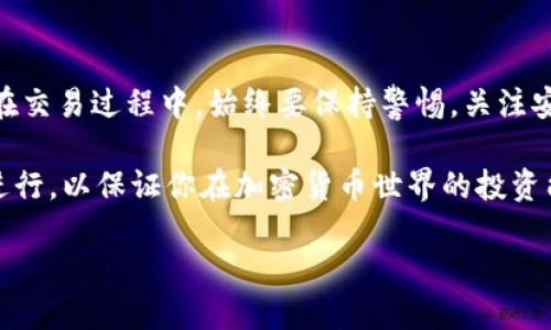   如何在TPWallet上购买以太链上的代币？ / 
 guanjianci TPWallet, 以太链, 购买代币, 加密货币 /guanjianci 

引言
在数字货币日益普及的今天，越来越多的人开始关注和参与以太链上的代币交易。TPWallet作为一款用户友好的移动钱包，它不仅可以存储各种加密货币，还支持直接购买以太链上的代币。那么，怎样在TPWallet上购买以太链上的代币呢？今天我们就来详细探讨这个过程。

什么是TPWallet？
TPWallet是一款功能丰富的数字货币钱包，致力于为用户提供便利、安全的加密资产管理体验。它支持多种区块链网络，包括以太坊、BSC（币安智能链）等。TPWallet不仅允许用户管理和存储数字资产，还支持在钱包内部直接进行代币交易，省去了频繁切换平台的烦恼。

准备工作：注册TPWallet
在购买以太链上的代币之前，用户需要先下载并注册TPWallet。在手机应用商店搜索“TPWallet”，下载并安装后，按照提示创建账户。为确保资产安全，强烈建议用户设置一个复杂的密码，并妥善保管好助记词，防止账户被盗。

如何充值以太坊到TPWallet？
一旦你完成了注册，接下来就是给钱包充值以太坊（ETH）。可以通过以下几种方式进行充值：
ul
    li从其他交易所转账：如果你在其他平台有ETH，可以选择将其转账到你的TPWallet中。只需进入你的TPWallet，找到ETH的地址，复制并粘贴到交易所的提币界面。/li
    li购买ETH：如果你还没有ETH，可以使用信用卡或借记卡直接在TPWallet上购买。为了方便，TPWallet支持多种支付方式，你可以根据自己的需求进行选择。/li
/ul

在TPWallet上购买以太链上的代币
现在你已经在TPWallet中充值了以太坊，接下来是购买以太链上的代币。在钱包的主页，找到“市场”或“买币”选项，通常在主菜单中很容易找到。
进入市场后，会看到一系列可购买的代币列表。搜索你想要购买的代币（例如USDT、LINK等），确认价格和交易信息后，即可选择购买。根据指示完成支付步骤，系统将自动处理你的交易。

了解代币交易费用
购买代币时，需注意交易费用。以太坊网络的交易费用（Gas Fee）会因网络的繁忙程度有所不同。在进行交易之前，TPWallet会提醒你当前的Gas Fee，建议在网络较空闲的时候进行交易，以节省费用。

代币安全存储和管理
购买完代币后，怎样妥善存储和管理它们也是至关重要的。TPWallet为用户提供了高度安全的资产存储服务，但用户还需做好以下几点：
ul
    li启用双重验证：为增加账户的安全性，可以在设置中启用双重验证功能。/li
    li定期备份：定期备份你的钱包数据和助记词，以防设备丢失或损坏。/li
    li关注市场动态：保持对市场行情的关注，及时做出投资决策。/li
/ul

常见问题
在使用TPWallet进行代币购买时，用户可能会遇到一些问题，这里列出了一些常见的问题及解决方案：

问题1：我无法找到想要购买的代币，该怎么办？
如果你在TPWallet的市场中没有找到你想要的代币，可能是由于该代币尚未上线或者不在支持的网络中。你可以尝试以下方法：
ul
    li查看社区讨论：许多新代币会在社交媒体或加密货币论坛中提前宣布，加入一些相关社群获取最新信息。/li
    li查看其他交易所：如果TPWallet上没有你想要的代币，可以考虑在其他交易所购买。/li
    li耐心等待：一些热门代币会逐渐上架TPWallet，你可以选择等待。/li
/ul

问题2：如何确保我的交易安全？
交易的安全性是每个用户最关心的。这里有一些建议，帮助保障你的交易安全：
ul
    li确保下载正式版本的TPWallet，避免使用不明来源的应用。/li
    li时常检查账号活动，以便及时发现异常情况。/li
    li使用较强的密码和双重验证为你的账户添加保护层。/li
    li定期关注TPWallet的官方网站或社交媒体，获取最新的安全提示和更新。/li
/ul

总结
在TPWallet上购买以太链上的代币其实是一件相对简单的事情，借助其用户友好的界面，任何新手都能快速上手。但在交易过程中，始终要保持警惕，关注安全性和市场动态。希望今天的介绍能够帮助你顺利完成代币的购买，为你的数字资产之旅增添一份信心。

通过本文的介绍，相信你对TPWallet的使用有了更深入的了解。无论是注册、充值，还是购买代币，每一步都需要仔细进行，以保证你在加密货币世界的投资能够平稳顺利。 

不妨开始你的数字货币之旅吧，未来无限可能等着你去探索！