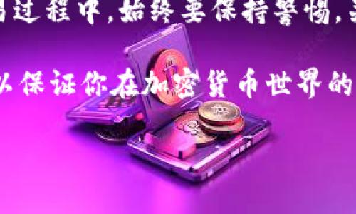   如何在TPWallet上购买以太链上的代币？ / 
 guanjianci TPWallet, 以太链, 购买代币, 加密货币 /guanjianci 

引言
在数字货币日益普及的今天，越来越多的人开始关注和参与以太链上的代币交易。TPWallet作为一款用户友好的移动钱包，它不仅可以存储各种加密货币，还支持直接购买以太链上的代币。那么，怎样在TPWallet上购买以太链上的代币呢？今天我们就来详细探讨这个过程。

什么是TPWallet？
TPWallet是一款功能丰富的数字货币钱包，致力于为用户提供便利、安全的加密资产管理体验。它支持多种区块链网络，包括以太坊、BSC（币安智能链）等。TPWallet不仅允许用户管理和存储数字资产，还支持在钱包内部直接进行代币交易，省去了频繁切换平台的烦恼。

准备工作：注册TPWallet
在购买以太链上的代币之前，用户需要先下载并注册TPWallet。在手机应用商店搜索“TPWallet”，下载并安装后，按照提示创建账户。为确保资产安全，强烈建议用户设置一个复杂的密码，并妥善保管好助记词，防止账户被盗。

如何充值以太坊到TPWallet？
一旦你完成了注册，接下来就是给钱包充值以太坊（ETH）。可以通过以下几种方式进行充值：
ul
    li从其他交易所转账：如果你在其他平台有ETH，可以选择将其转账到你的TPWallet中。只需进入你的TPWallet，找到ETH的地址，复制并粘贴到交易所的提币界面。/li
    li购买ETH：如果你还没有ETH，可以使用信用卡或借记卡直接在TPWallet上购买。为了方便，TPWallet支持多种支付方式，你可以根据自己的需求进行选择。/li
/ul

在TPWallet上购买以太链上的代币
现在你已经在TPWallet中充值了以太坊，接下来是购买以太链上的代币。在钱包的主页，找到“市场”或“买币”选项，通常在主菜单中很容易找到。
进入市场后，会看到一系列可购买的代币列表。搜索你想要购买的代币（例如USDT、LINK等），确认价格和交易信息后，即可选择购买。根据指示完成支付步骤，系统将自动处理你的交易。

了解代币交易费用
购买代币时，需注意交易费用。以太坊网络的交易费用（Gas Fee）会因网络的繁忙程度有所不同。在进行交易之前，TPWallet会提醒你当前的Gas Fee，建议在网络较空闲的时候进行交易，以节省费用。

代币安全存储和管理
购买完代币后，怎样妥善存储和管理它们也是至关重要的。TPWallet为用户提供了高度安全的资产存储服务，但用户还需做好以下几点：
ul
    li启用双重验证：为增加账户的安全性，可以在设置中启用双重验证功能。/li
    li定期备份：定期备份你的钱包数据和助记词，以防设备丢失或损坏。/li
    li关注市场动态：保持对市场行情的关注，及时做出投资决策。/li
/ul

常见问题
在使用TPWallet进行代币购买时，用户可能会遇到一些问题，这里列出了一些常见的问题及解决方案：

问题1：我无法找到想要购买的代币，该怎么办？
如果你在TPWallet的市场中没有找到你想要的代币，可能是由于该代币尚未上线或者不在支持的网络中。你可以尝试以下方法：
ul
    li查看社区讨论：许多新代币会在社交媒体或加密货币论坛中提前宣布，加入一些相关社群获取最新信息。/li
    li查看其他交易所：如果TPWallet上没有你想要的代币，可以考虑在其他交易所购买。/li
    li耐心等待：一些热门代币会逐渐上架TPWallet，你可以选择等待。/li
/ul

问题2：如何确保我的交易安全？
交易的安全性是每个用户最关心的。这里有一些建议，帮助保障你的交易安全：
ul
    li确保下载正式版本的TPWallet，避免使用不明来源的应用。/li
    li时常检查账号活动，以便及时发现异常情况。/li
    li使用较强的密码和双重验证为你的账户添加保护层。/li
    li定期关注TPWallet的官方网站或社交媒体，获取最新的安全提示和更新。/li
/ul

总结
在TPWallet上购买以太链上的代币其实是一件相对简单的事情，借助其用户友好的界面，任何新手都能快速上手。但在交易过程中，始终要保持警惕，关注安全性和市场动态。希望今天的介绍能够帮助你顺利完成代币的购买，为你的数字资产之旅增添一份信心。

通过本文的介绍，相信你对TPWallet的使用有了更深入的了解。无论是注册、充值，还是购买代币，每一步都需要仔细进行，以保证你在加密货币世界的投资能够平稳顺利。 

不妨开始你的数字货币之旅吧，未来无限可能等着你去探索！