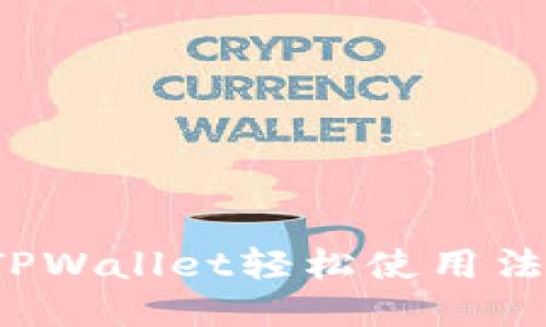 : 如何通过TPWallet轻松使用法币购买USDT