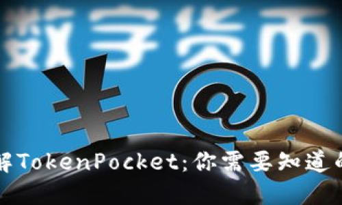 ### 深入了解TokenPocket：你需要知道的数字资产钱包