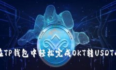 如何在TP钱包中轻松完成OKT转USDT的操作
