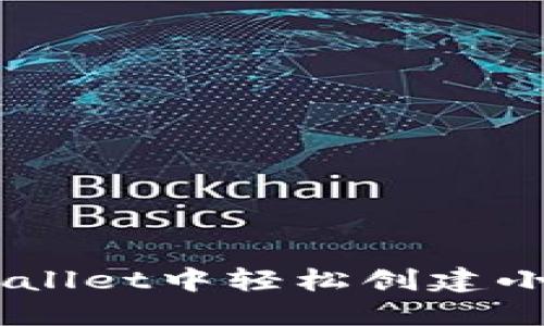 如何在TP Wallet中轻松创建小号：详细指南