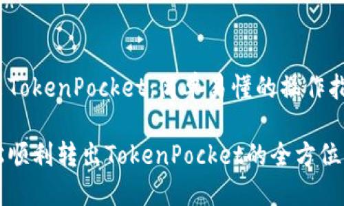 转出TokenPocket：简单易懂的操作指南

轻松顺利转出TokenPocket的全方位指导