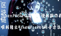 转出TokenPocket：简单易懂的操作指南轻松顺利转出