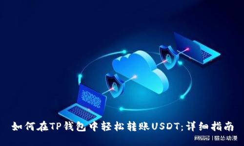 如何在TP钱包中轻松转账USDT：详细指南