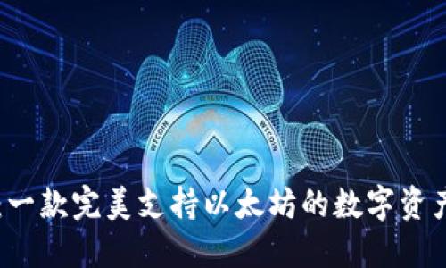 马蹄钱包：一款完美支持以太坊的数字资产管理工具