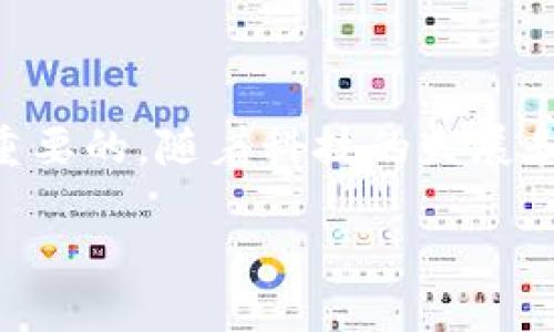 比特币钱包是什麽

在我们深入探讨比特币钱包之前，首先要了解比特币本身。比特币是一个分散的数字货币，不依赖于中央银行或政府的支持。它的交易和生成是在区块链上进行的，而比特币钱包则是在区块链与用户之间的重要桥梁。

什么是比特币钱包？

比特币钱包是一个软件程序或硬件设备，用于存储和管理用户的比特币。可以把它理解为一个银行账户，但不同的是，它不需要信任银行或中央权威。相反，它更依赖于用户自己的安全知识和技术水平。

比特币钱包的主要功能包括发送和接收比特币、查看账户余额和交易历史、以及管理私钥。私钥是一个绝对重要的信息，相当于你银行账户的密码，任何人只要拥有你的私钥，就能完全控制你的比特币。

比特币钱包的种类

比特币钱包能够分为多种类型，主要包括软件钱包、硬件钱包和纸质钱包。每种钱包都有其独特的优缺点，适合不同的用户需求。

h41. 软件钱包/h4
软件钱包通常是应用程序，可以在电脑或手机上运行。它们有非常方便的用户界面，适合频繁交易的用户。软件钱包又可以分为在线钱包和离线钱包两种。

h5在线钱包/h5
在线钱包是指存储在云端的数字钱包。用户只需通过浏览器或手机应用程序登录即可使用。这种钱包非常便捷，但安全性相对较低，因为用户的私钥有可能被黑客攻击。

h5离线钱包/h5
离线钱包则是在没有互联网连接的情况下存储比特币。由于没有网络连接，黑客无法入侵，因此相对安全。离线钱包适合长期存储比特币，但不方便日常交易。

h42. 硬件钱包/h4
硬件钱包是专门为存储加密货币而设计的物理设备，通常呈现为小型USB设备。它们提供了更高层次的安全性，硬件钱包的用户通常能够更安全地管理自己的私钥。然而，这种钱包价格相对较高，用户需谨慎选择购买渠道。

h43. 纸质钱包/h4
纸质钱包是一个非常传统的存储方式。用户将自己的比特币地址和私钥打印在纸上保存。这一方法的优势在于它完全不依赖于互联网，安全性高，但若没有妥善保管，纸张容易损坏或丢失。

如何选择适合自己的比特币钱包

选择比特币钱包时，用户需要考虑多个要素，包括安全性、方便性、使用成本及个人的需求。如果你的交易频率较高，软件钱包可能更适合；如果你希望长期存储比特币，硬件钱包或纸质钱包可能是更好的选择。

如何使用比特币钱包

无论你选择哪种类型的钱包，使用的基本流程相似：首先，你需要创建一个钱包账号，并生成一个新的比特币地址。然后，你可以通过这个地址接收比特币，也可以将比特币发送到其他地址。

常见问题

h41. 比特币钱包丢失怎么办？/h4
无论是软件钱包还是硬件钱包，用户最怕遇到的问题之一就是丢失钱包或忘记密码。为了防范这种情况，建议用户在创建钱包时，务必备份好自己的私钥和恢复种子。若钱包真不幸丢失，只要拥有备份，仍然可以找回。

h42. 如何保障比特币钱包的安全？/h4
保障钱包安全的措施有很多。首先，确保你的私钥不与他人分享。其次，启用两步验证和强密码对提高帐户的安全性非常重要。此外，定期更新软件和使用防病毒软件，也能降低黑客入侵的风险。

总结

比特币钱包是管理比特币的关键工具，了解其功能、种类及使用方法，对于每一个希望进入这个数字货币世界的用户来说都是至关重要的。随着科技的发展和加密货币的普及，越来越多的人开始将比特币作为投资方式。因此，对比特币钱包的了解，将帮助你更安全、更有效地管理你的资产。

深入解析：比特币钱包的类型与使用