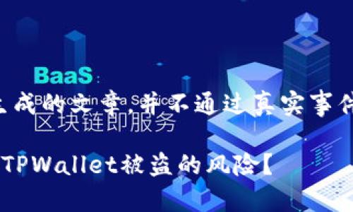 注意：以下内容为模拟生成的文章，并不通过真实事件进行描述。请仔细阅读。

如何防止华英会提现时TPWallet被盗的风险？