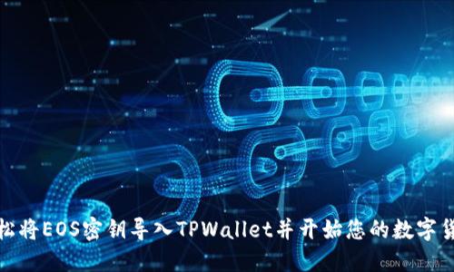 如何轻松将EOS密钥导入TPWallet并开始您的数字货币之旅