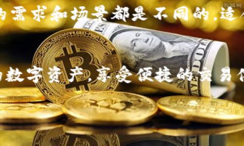 TPWallet：探索多样版本与其特点
在当今快速发展的区块链技术和数字货币市场中，TPWallet作为一款钱包应用，受到了越来越多用户的关注。它不仅提供了安全的资产存储解决方案，还具有便捷的操作体验。提到TPWallet，很多人可能会疑问：TPWallet有几个版本？各个版本之间有什么具体的区别和特色？

TPWallet的版本概述
TPWallet实际上有多个版本，分成不同的平台适配，例如：移动端（iOS和Android）和桌面端（Windows和Mac）。除此以外，TPWallet还可能会根据使用场景的不同提供专业版和普通版。在我们深入探讨TPWallet的多个版本之前，我们先来看看它的基本功能。

TPWallet的主要功能包括多币种支持、便捷交易、强大的去中心化功能、安全性优越、以及用户友好的界面等。这些功能使得TPWallet不仅适合新手用户，也能满足有经验的老用户的需求。接下来，让我们分别介绍各个版本。

移动端版本
首先是TPWallet的移动端版本，这是目前最受欢迎的形式之一。移动端版本考虑到用户的随时随地使用需求，通常具备了以下几个优势：
ul
    listrong便捷性：/strong用户可以随时随地访问自己的数字资产，只需通过手机就能进行交易。/li
    listrong适配性：/strong移动端版本针对不同手机品牌和操作系统做了，确保流畅使用。/li
    listrong安全性：/strong集成了多层安全保护措施，例如生物识别技术和双重身份验证。/li
/ul
无论你是喜欢iPhone还是Android手机，TPWallet都能为你提供良好的使用体验。同时，移动端版本支持多种类型的加密货币交易，使得用户可以更为轻松地管理自己的资产。

桌面端版本
其次是TPWallet的桌面端版本。这一版本更加适合习惯在电脑上进行大额交易或资产管理的用户。桌面端版本同样具备一些独特的优势：
ul
    listrong更大的屏幕：/strong桌面端用户可以在更大的屏幕上查看资产，从而获得更清晰的视觉体验。/li
    listrong强大的性能：/strong通常桌面端的计算能力更强，使得大额交易的处理速度更快。/li
    listrong更丰富的功能：/strong由于屏幕空间较大，这一版本可以提供更多的功能选项，使得高级用户可以更灵活地管理资产。/li
/ul
对于经常进行交易的用户，桌面端版本无疑是进行大额交易时的理想选择。

专业版与普通版
除了移动端和桌面端，TPWallet还可能提供专业版和普通版的区分。普通版通常是针对大众用户，确保用户可以轻松、高效地使用基本功能。而专业版则面向对加密货币有深入了解的高级用户，提供更多高级功能，例如：
ul
    listrong高级交易工具：/strong比如快速交易、限价单等，让用户在交易中能更加得心应手。/li
    listrong数据分析工具：/strong提供市场走势分析、资产配置建议等功能，帮助用户做出更明智的投资决策。/li
    listrong多重安全设置：/strong如定制化的安全选项，确保资产的绝对安全。/li
/ul
当然，专业版的使用也更加复杂，因此，普通用户在初期可以选择普通版进行使用，等到熟悉后再逐渐转向专业版。

用户反馈与版本选择
在选择TPWallet的不同版本时，用户也需要考虑自己使用的场景和需求。例如，频繁出行或进行小额交易的用户可能会更倾向于选择移动端版本；而股市投资者或进行数据分析的用户可能更偏向于桌面端专业版。用户的反馈也是一个重要的考量因素，许多用户在使用后会在社交媒体或者评价网站上分享他们的使用体验与建议。

反馈信息对于新用户选择合适的版本非常关键。在不同的社区和论坛中，我们可以看到大量的讨论和用户分享。这些真实的使用经历帮助新手用户了解到TPWallet的优缺点，能让他们更快地做出决策。

常见问题解答
除了对TPWallet版本的基本了解，我们还可能会想到一些相关的问题。以下是两个用户常见的疑问，及其详细解答。

TPWallet的安全性如何？
安全性是任何数字钱包使用中的首要考虑，TPWallet在安全方面做了很多努力。首先，TPWallet采用了多层级的安全机制，确保用户的资产防止外部攻击。其次，它集成了生物识别技术，使得用户可以通过指纹或面部识别来解锁钱包，这是目前最安全的解锁方式之一。

另外，TPWallet还提供了私钥管理功能，用户可以选择自己管理私钥，保证资产的绝对安全。即使在网络环境不够安全的手机上，用户依旧可以通过离线模式进行安全的交易。所有这些安全措施大大降低了用户资产被盗的风险，是TPWallet一大亮点。

如何选择最适合自己的版本？
选择适合的TPWallet版本，首先要评估自己的使用习惯和需求。比如，如果你是在进行小额日常交易，移动端版本就非常适合你；如果你经常在家或办公室进行大额交易和操作复杂的交易策略，桌面端版本则更具优势。对于已进入更深层次投资的用户，专业版无疑能够满足他们对于复杂功能的需求。

此外，建议用户在选择时，可以浏览社交媒体上的用户反馈，看看其他用户的使用心得与体验；也能够三者都试用一下，寻找最适合自己的版本。每个人的需求和场景都是不同的，适合自己的就是最好的选择。

总结
TPWallet目前有多个版本，涵盖了移动端和桌面端，普通版与专业版。每个版本都有其独特的优点与适用场景。通过合理选择，用户可以有效管理自己的数字资产，享受便捷的交易体验。关注安全性和用户反馈，可以让你更加自信地使用TPWallet，体验区块链时代带来的便利。

TPWallet的多样版本解析：找到最适合你的数字资产管理工具