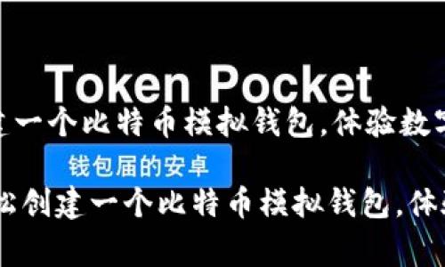 如何在家轻松创建一个比特币模拟钱包，体验数字货币的魅力

biati如何在家轻松创建一个比特币模拟钱包，体验数字货币的魅力